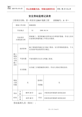 安全旁站监理记录表