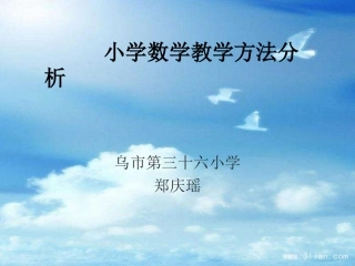 小学数学教学方法 (2)