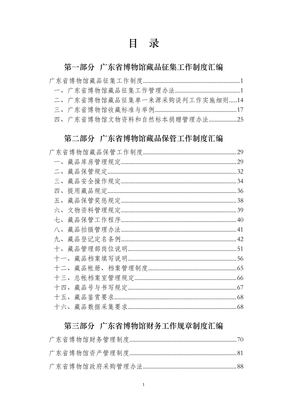 广东省博物馆藏品征集工作制度_第1页