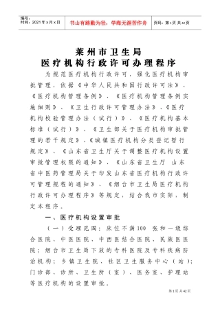 莱州市卫生局医政科医疗机构行政许可管理规程细则(DOC32页)