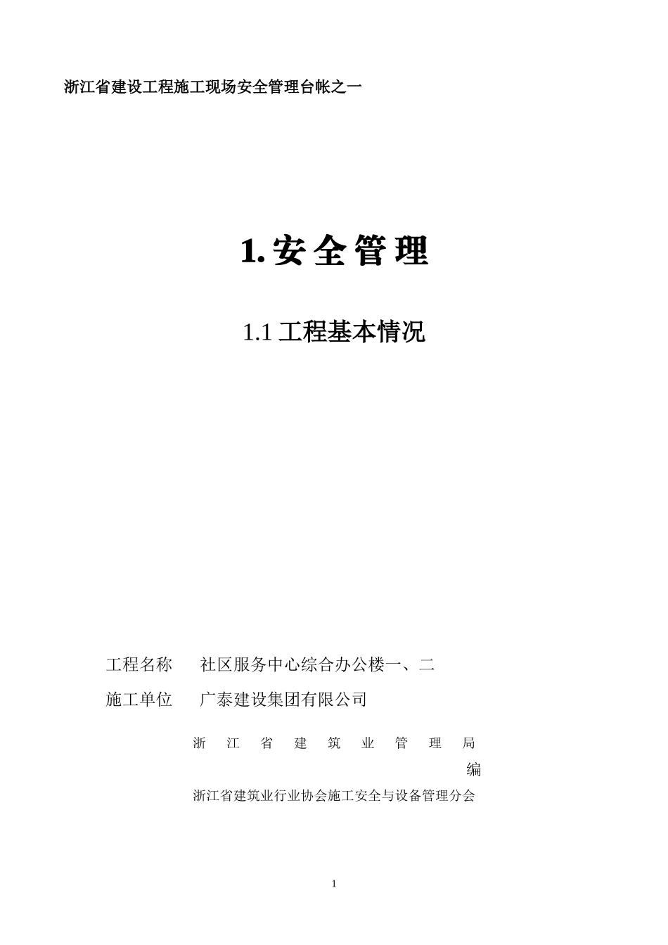 最新安全台账套表_第1页