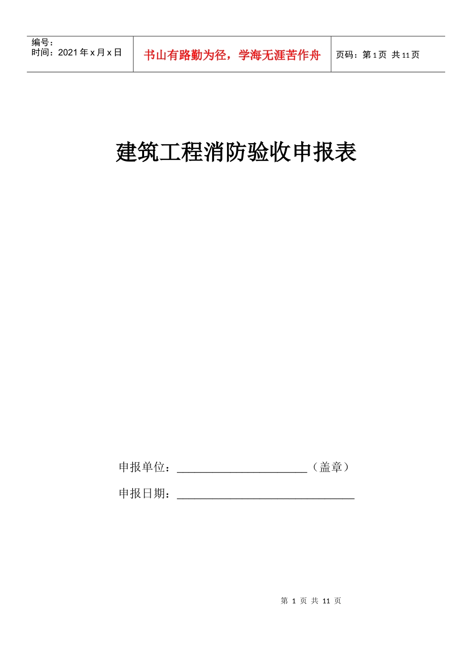建筑工程消防验收申报表(1)_第1页