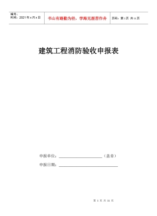 建筑工程消防验收申报表(1)