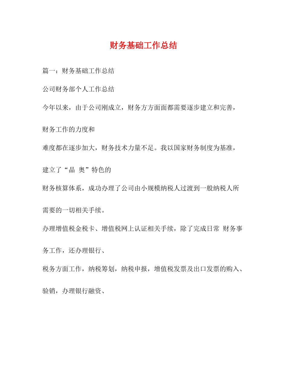 财务基础工作总结_第1页