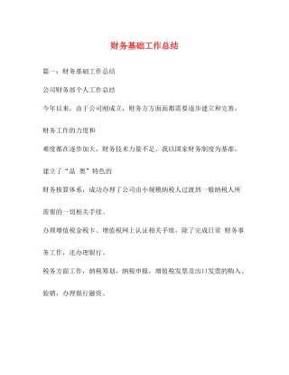 财务基础工作总结