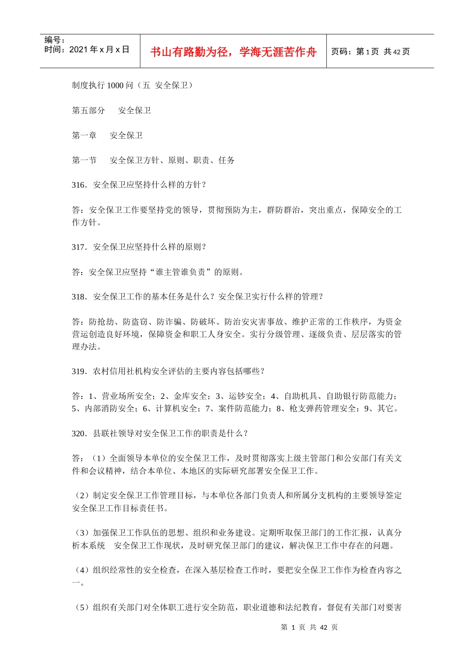 制度执行1000问（五安全保卫）_第1页