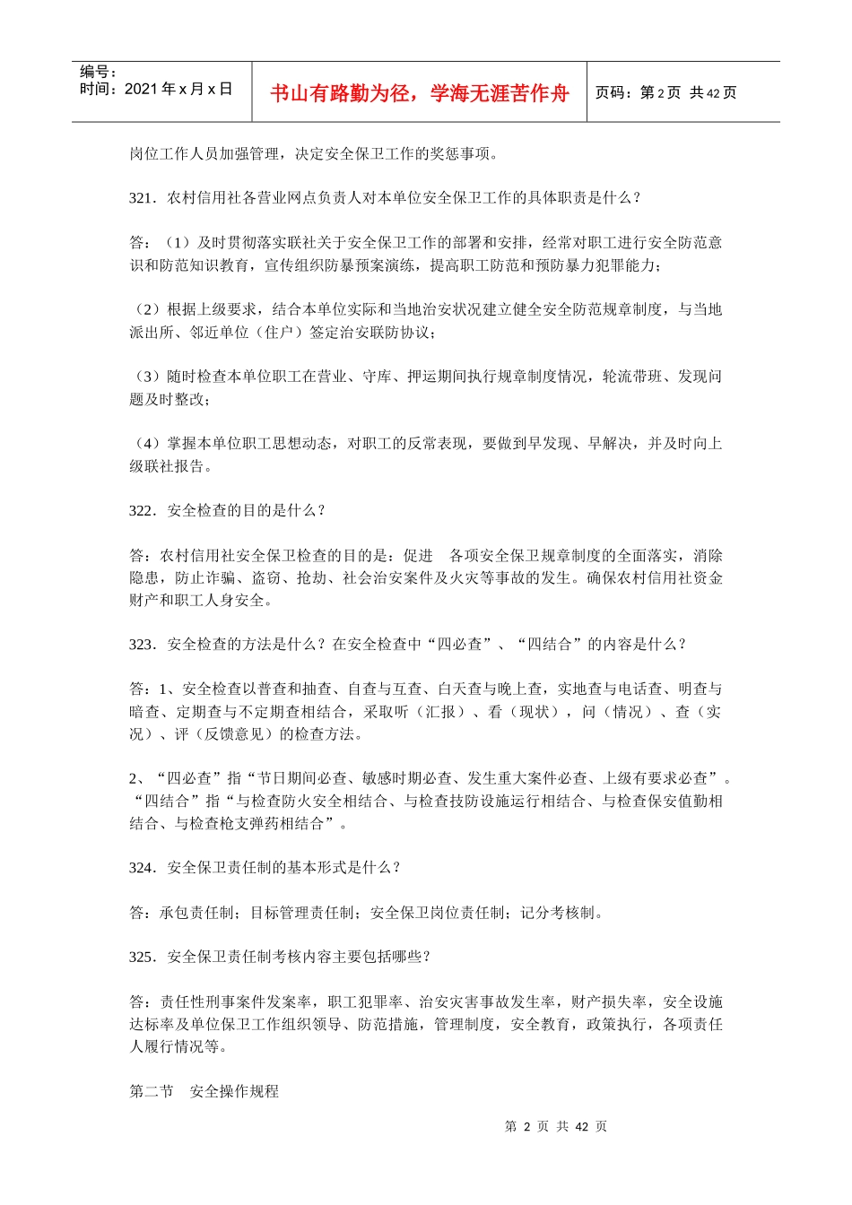 制度执行1000问（五安全保卫）_第2页