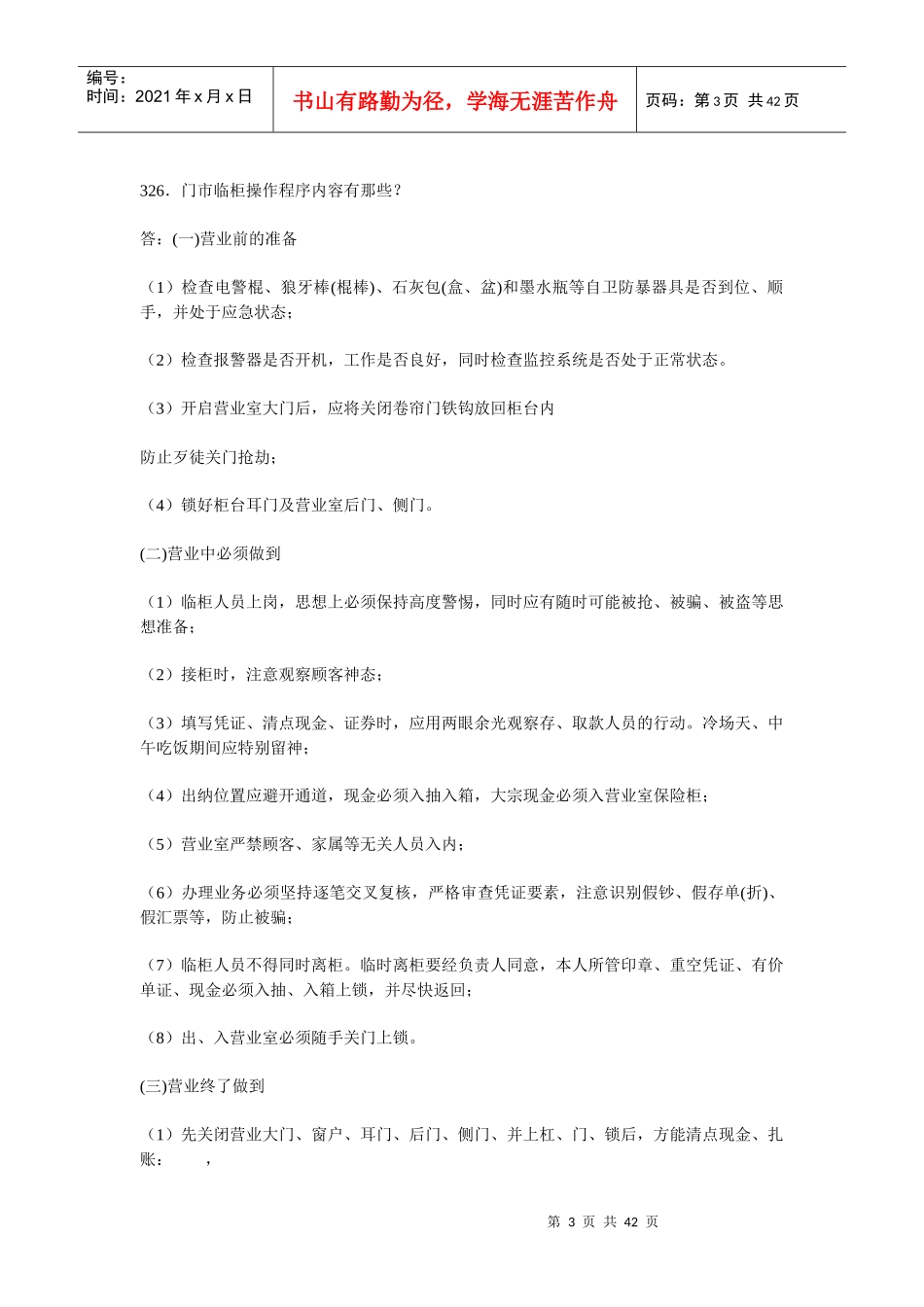 制度执行1000问（五安全保卫）_第3页