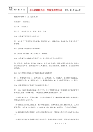 制度执行1000问（五安全保卫）