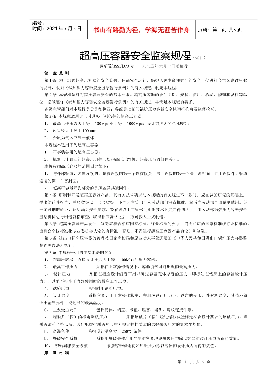《超高压容器安全监察规程》-_第1页