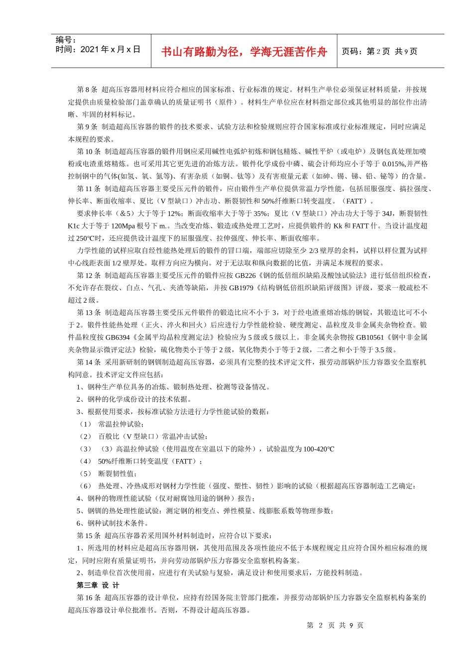 《超高压容器安全监察规程》-_第2页