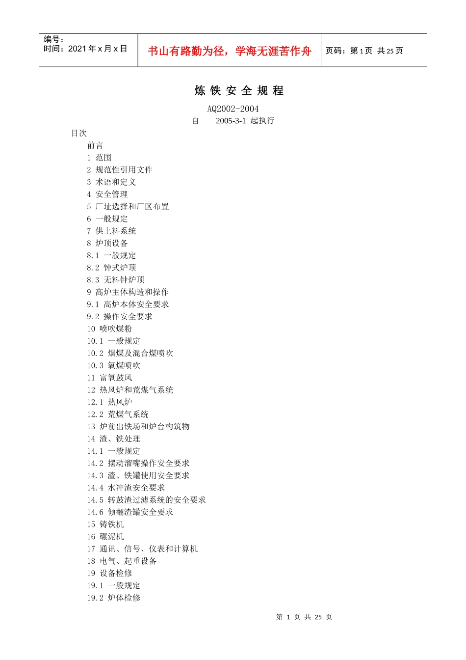 炼铁安全规程4671158628_第1页