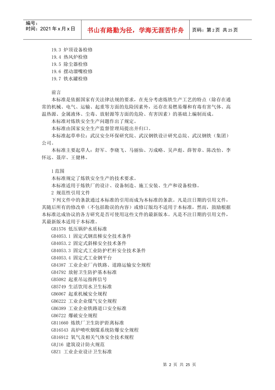 炼铁安全规程4671158628_第2页