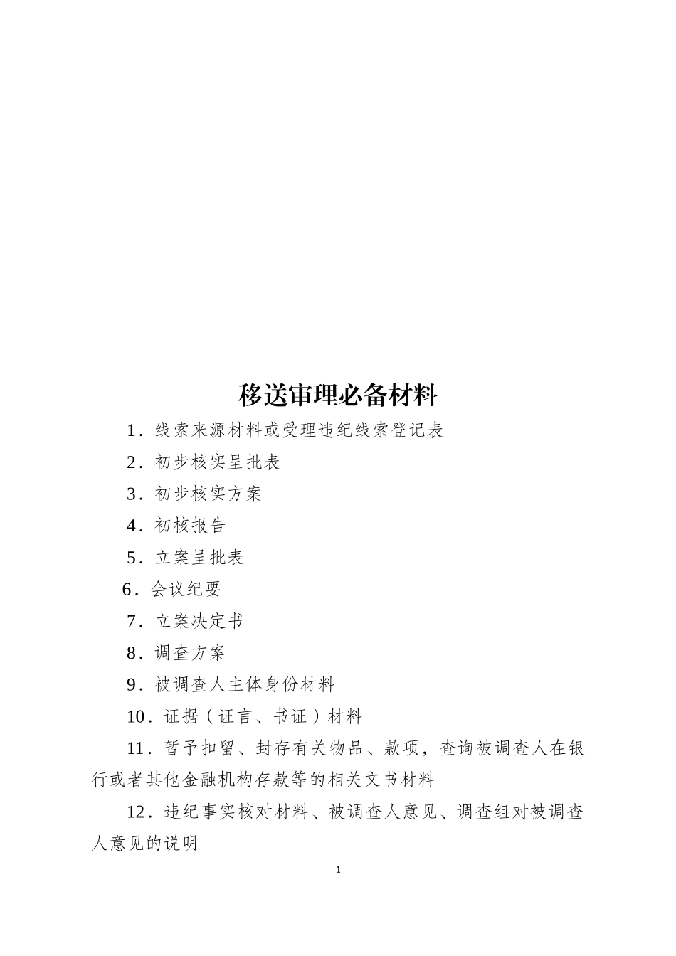 乡镇纪检组织案件调查工作流程图_第2页