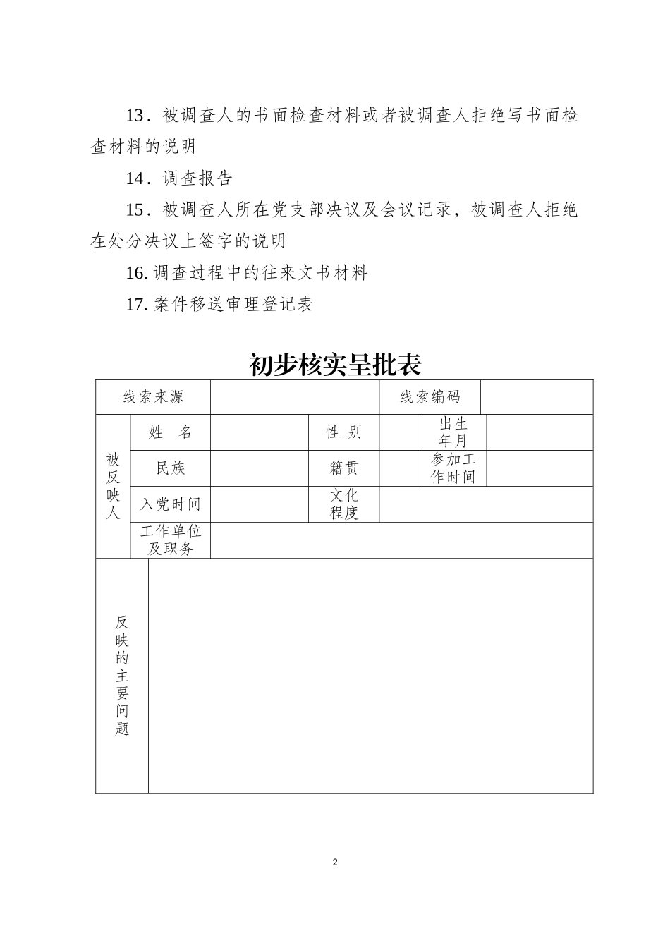 乡镇纪检组织案件调查工作流程图_第3页