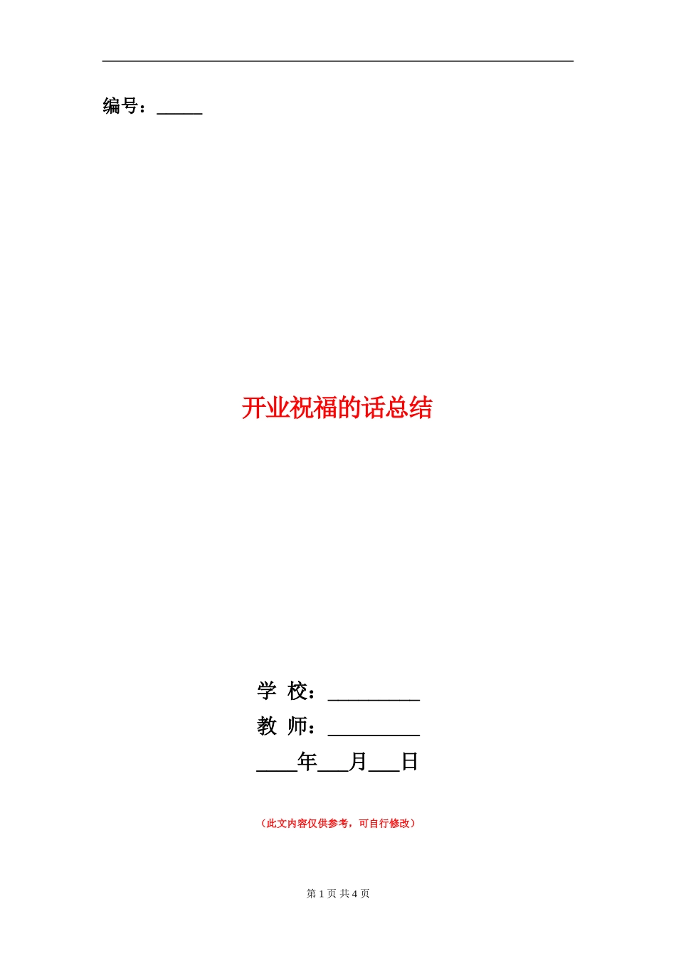 开业祝福的话总结_第1页