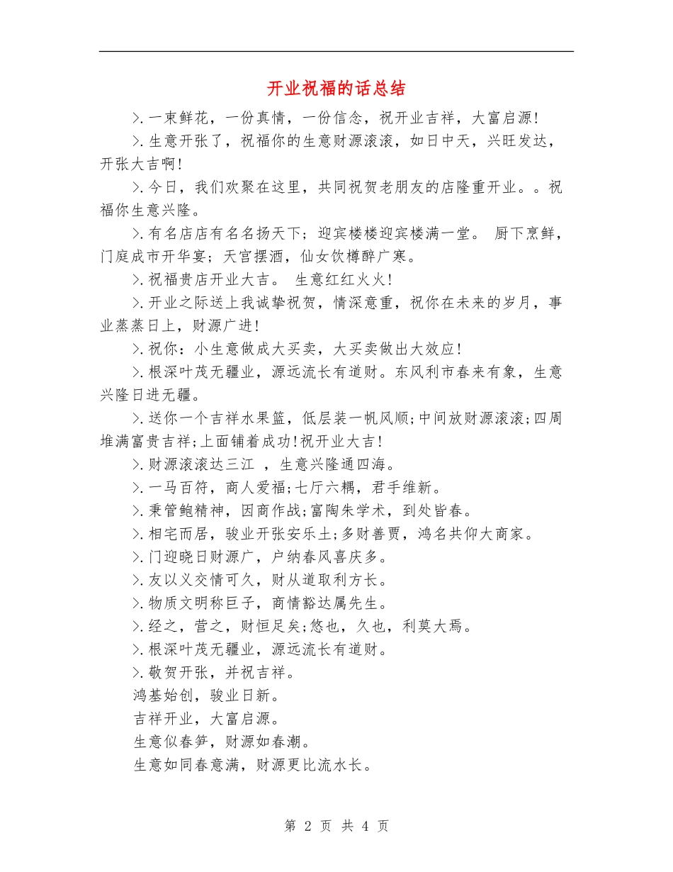 开业祝福的话总结_第2页