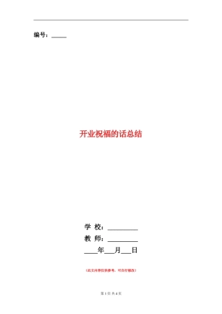 开业祝福的话总结