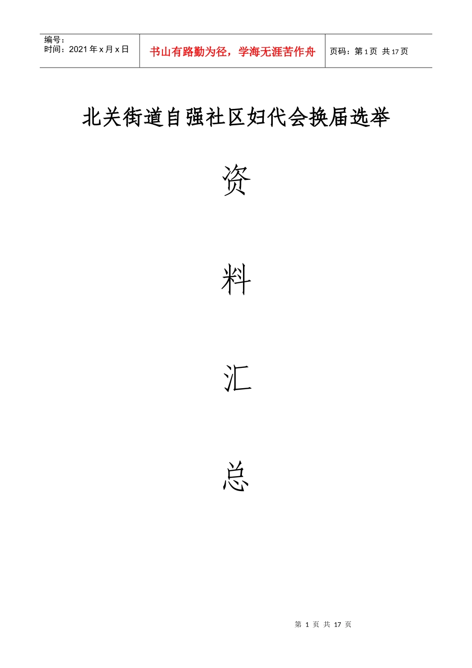 自强妇代会换届选举工作流程图_第1页