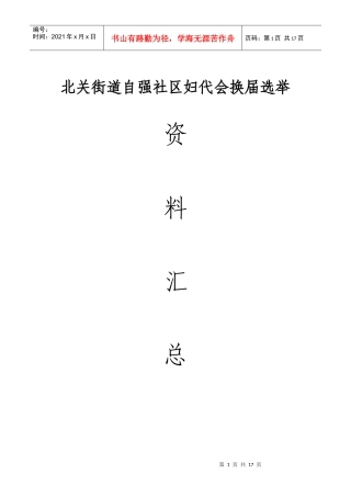 自强妇代会换届选举工作流程图