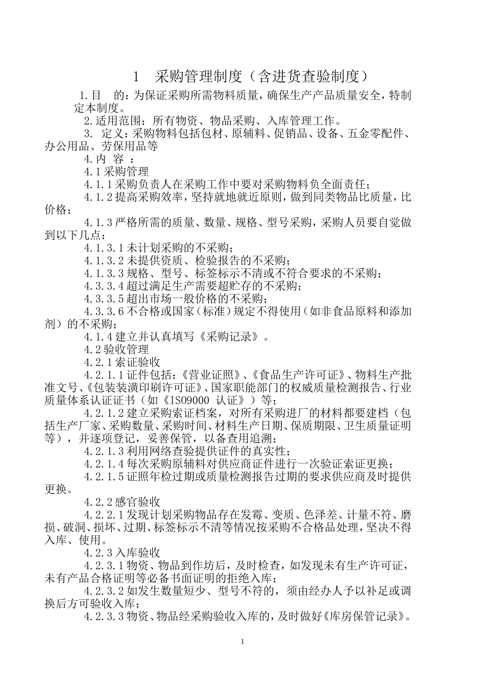 食品安全管理制度清单(DOC31页)_第2页