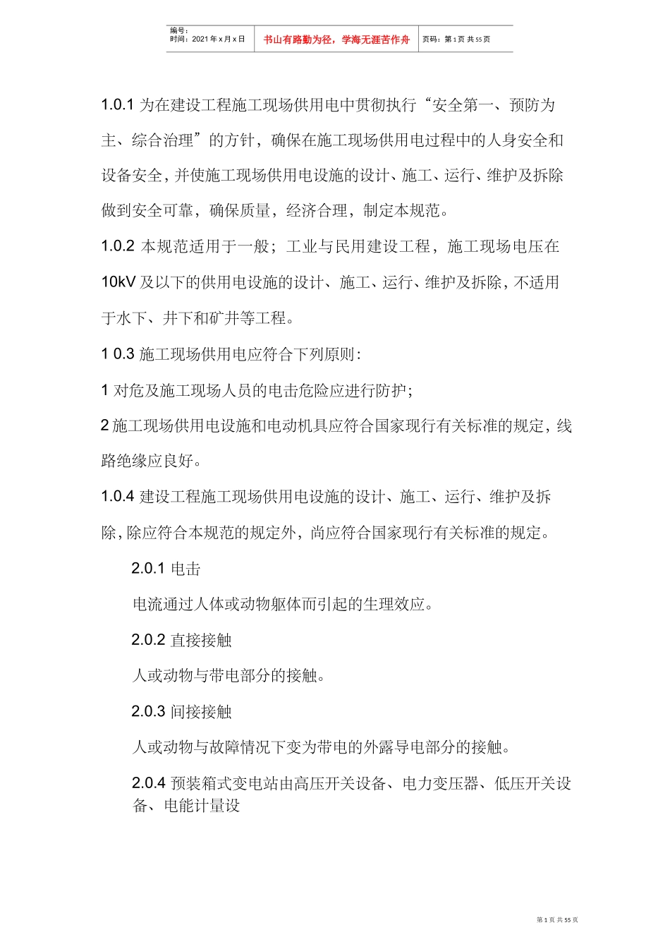 建设工程施工现场供用电安全规范(DOC53页)_第1页