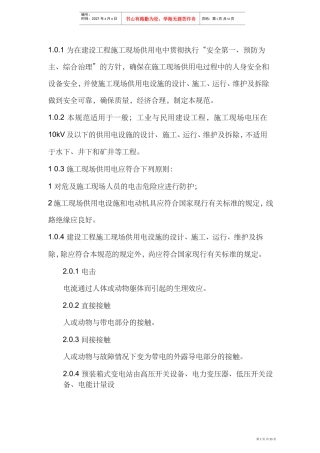 建设工程施工现场供用电安全规范(DOC53页)