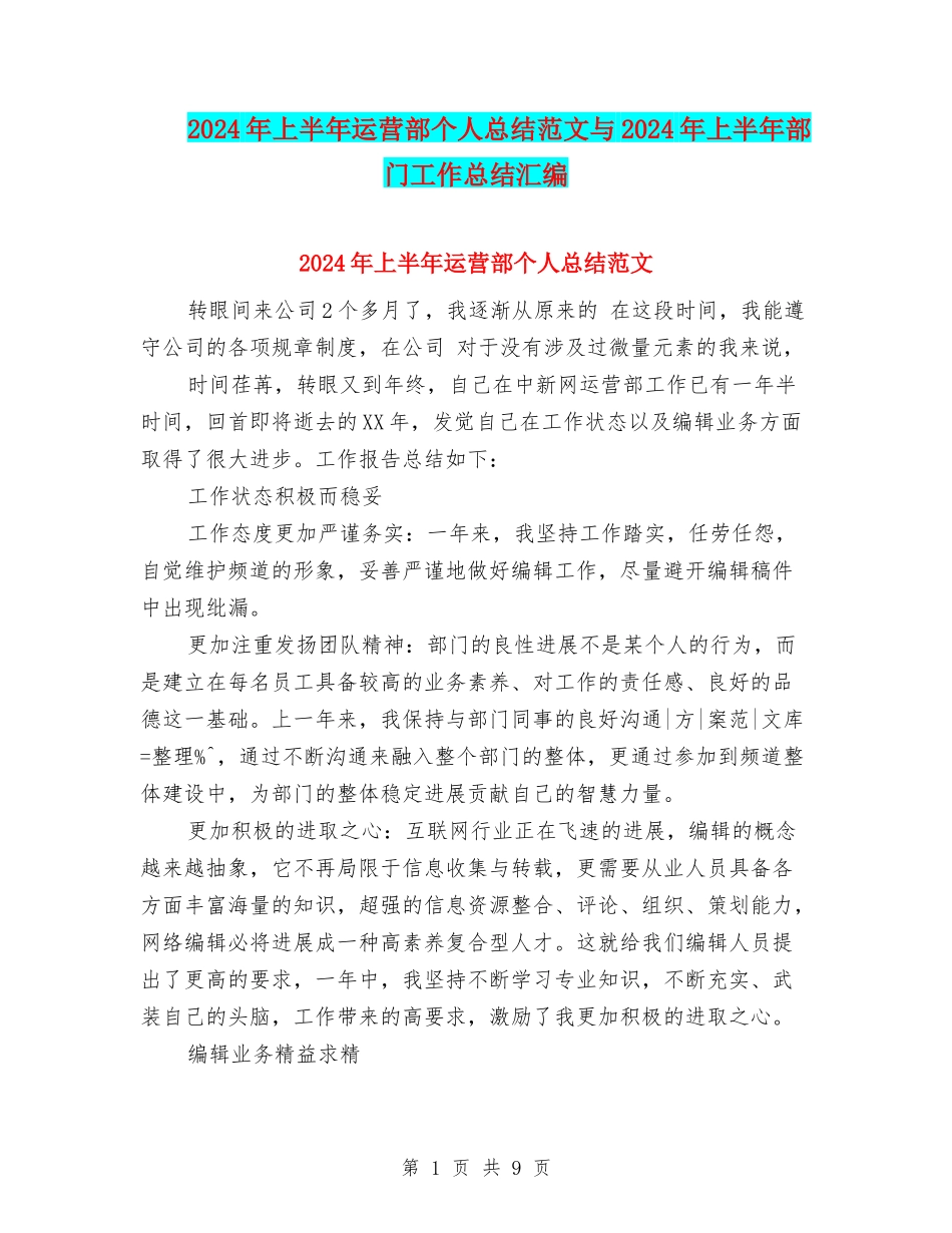 2024年上半年运营部个人总结范文与2024年上半年部门工作总结汇编_第1页