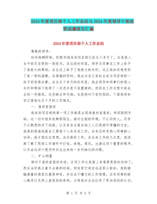 2024年度项目部个人工作总结与2024年度领导干部述职述廉报告汇编