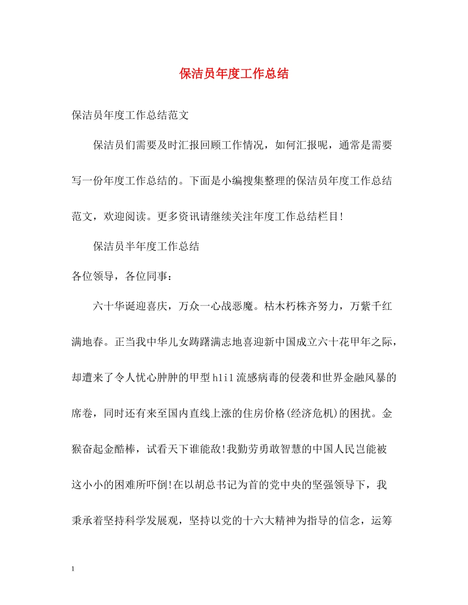 保洁员年度工作总结_第1页