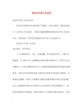 保洁员年度工作总结