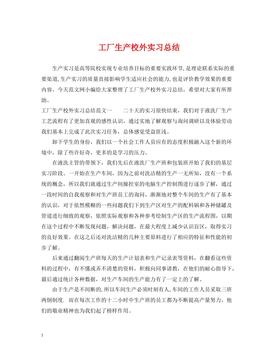 工厂生产校外实习总结_第1页