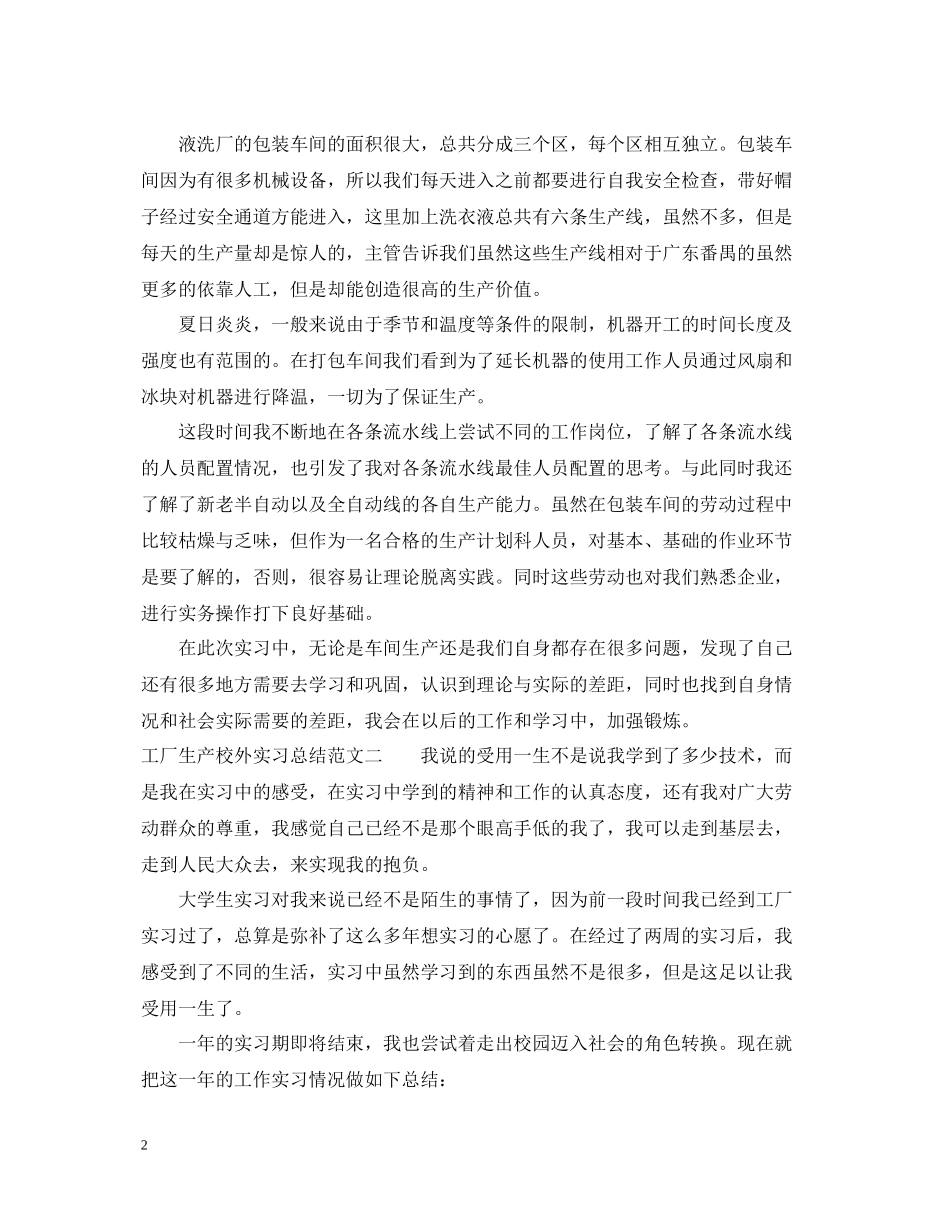 工厂生产校外实习总结_第2页