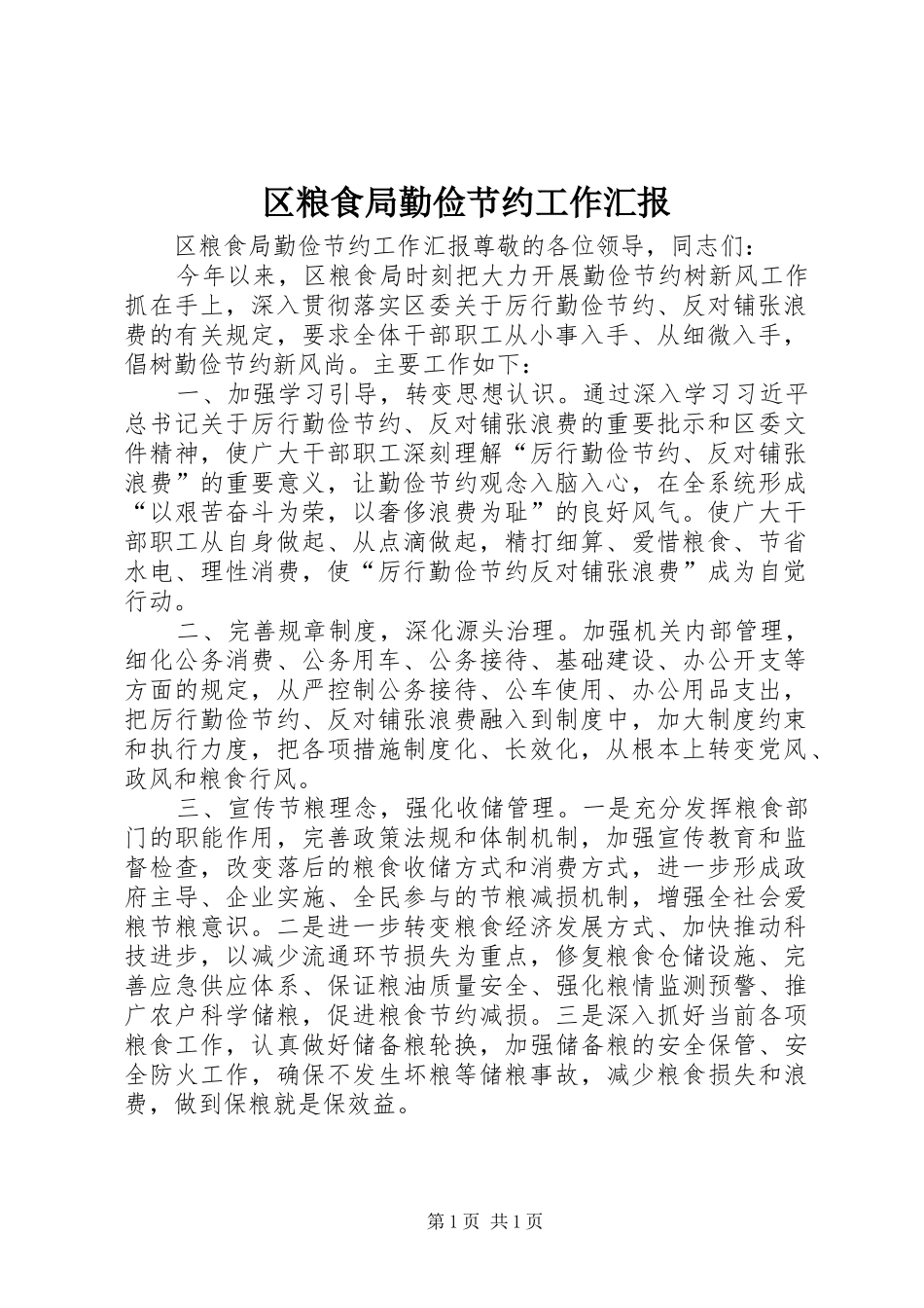 区粮食局勤俭节约工作汇报_第1页