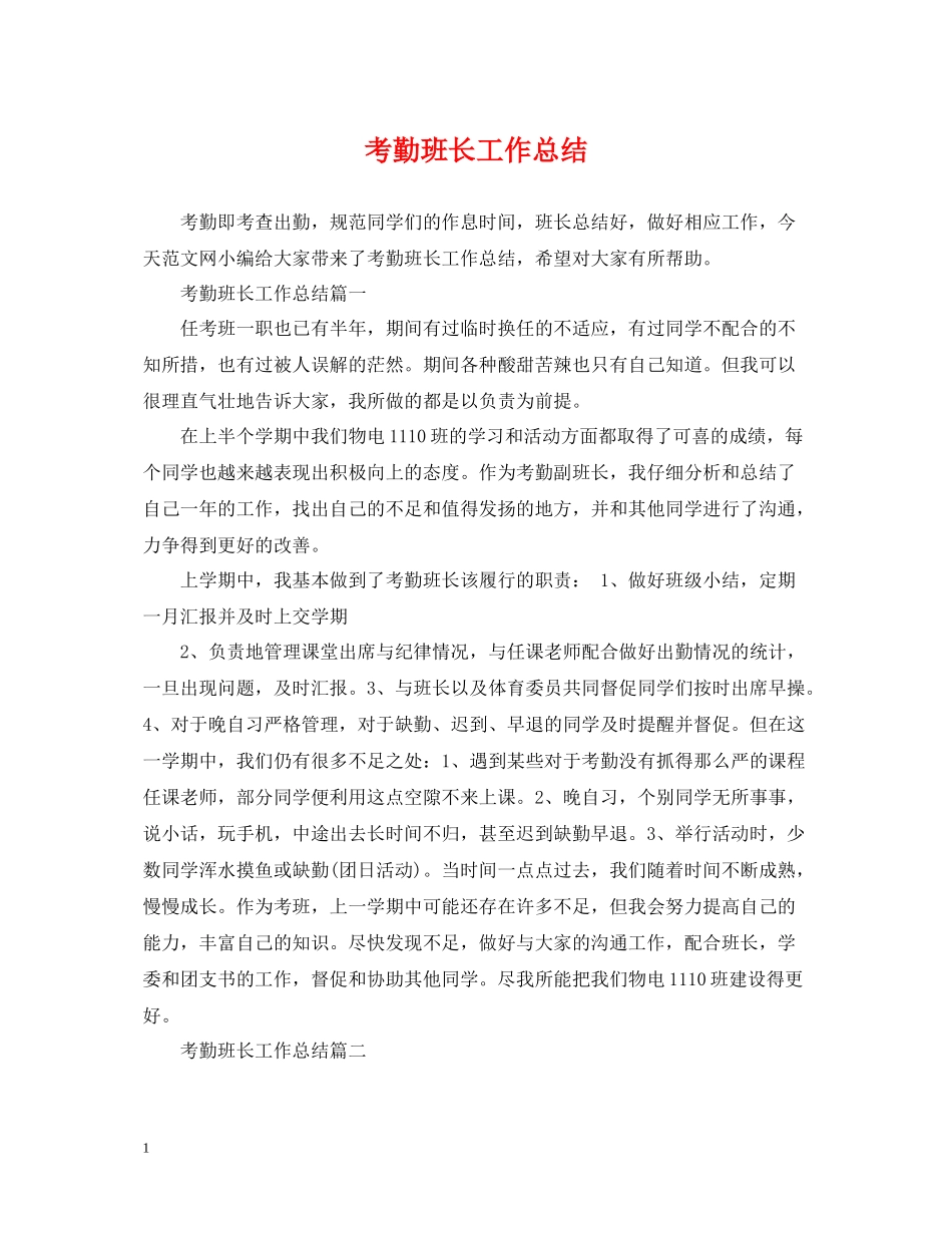 考勤班长工作总结_第1页