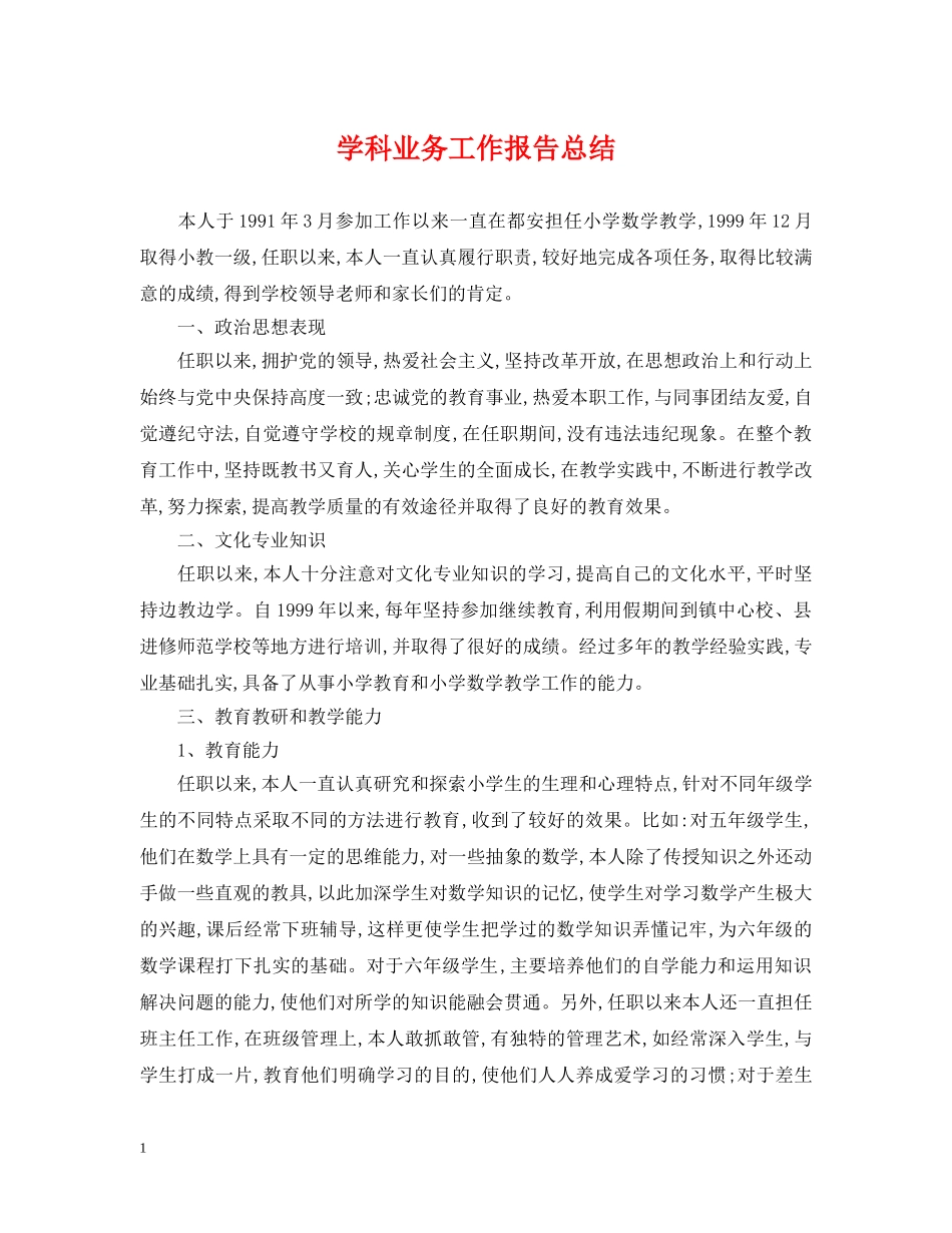 学科业务工作报告总结 _第1页