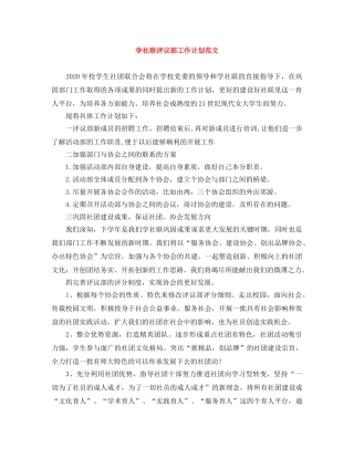 学社联评议部工作计划范文 