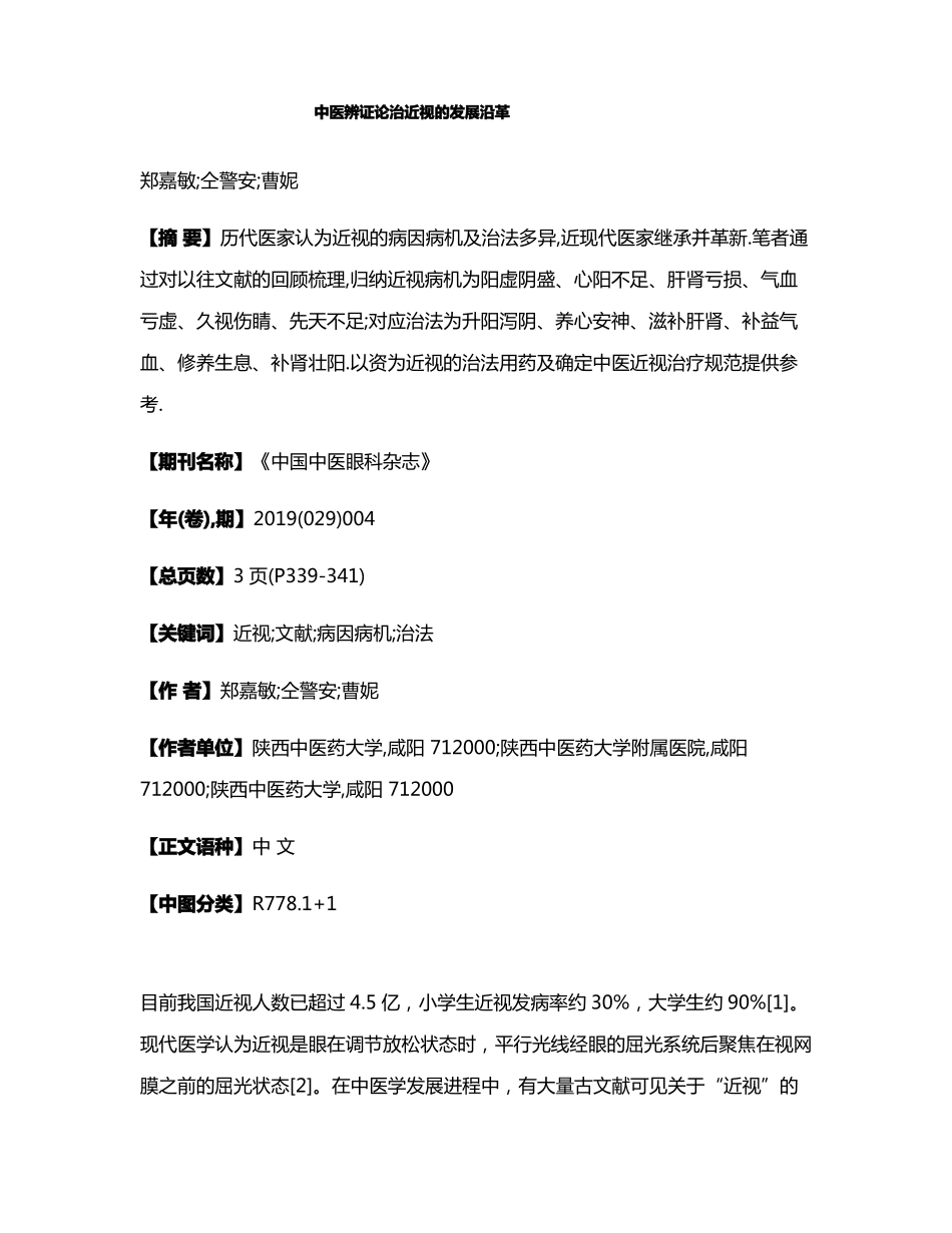 中医辨证论治近视的发展沿革_第1页