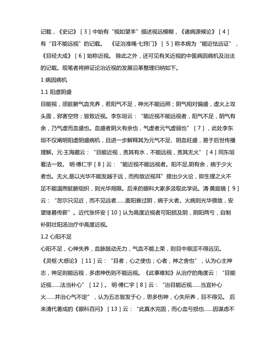 中医辨证论治近视的发展沿革_第2页