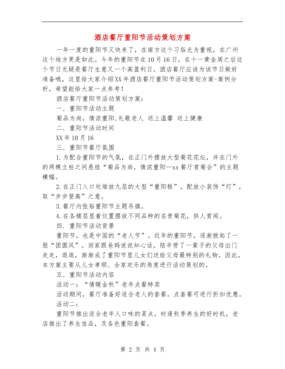 酒店餐厅重阳节活动策划方案_第2页