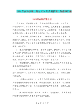 2024年内科护理计划与2024年内科护理计划推荐汇编