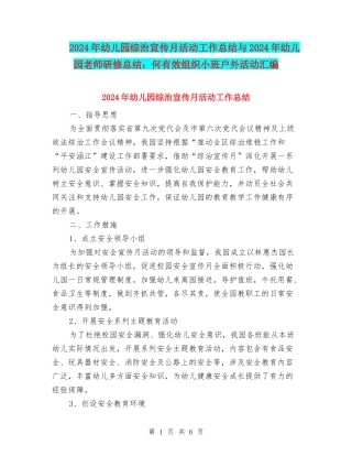 2024年幼儿园综治宣传月活动工作总结与2024年幼儿园老师研修总结：何有效组织小班户外活动汇编