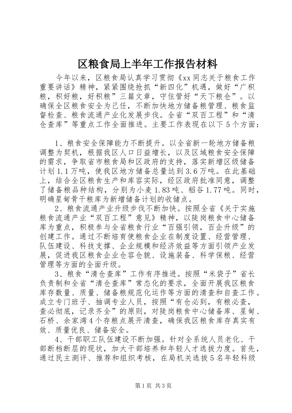 区粮食局上半年工作报告材料_第1页