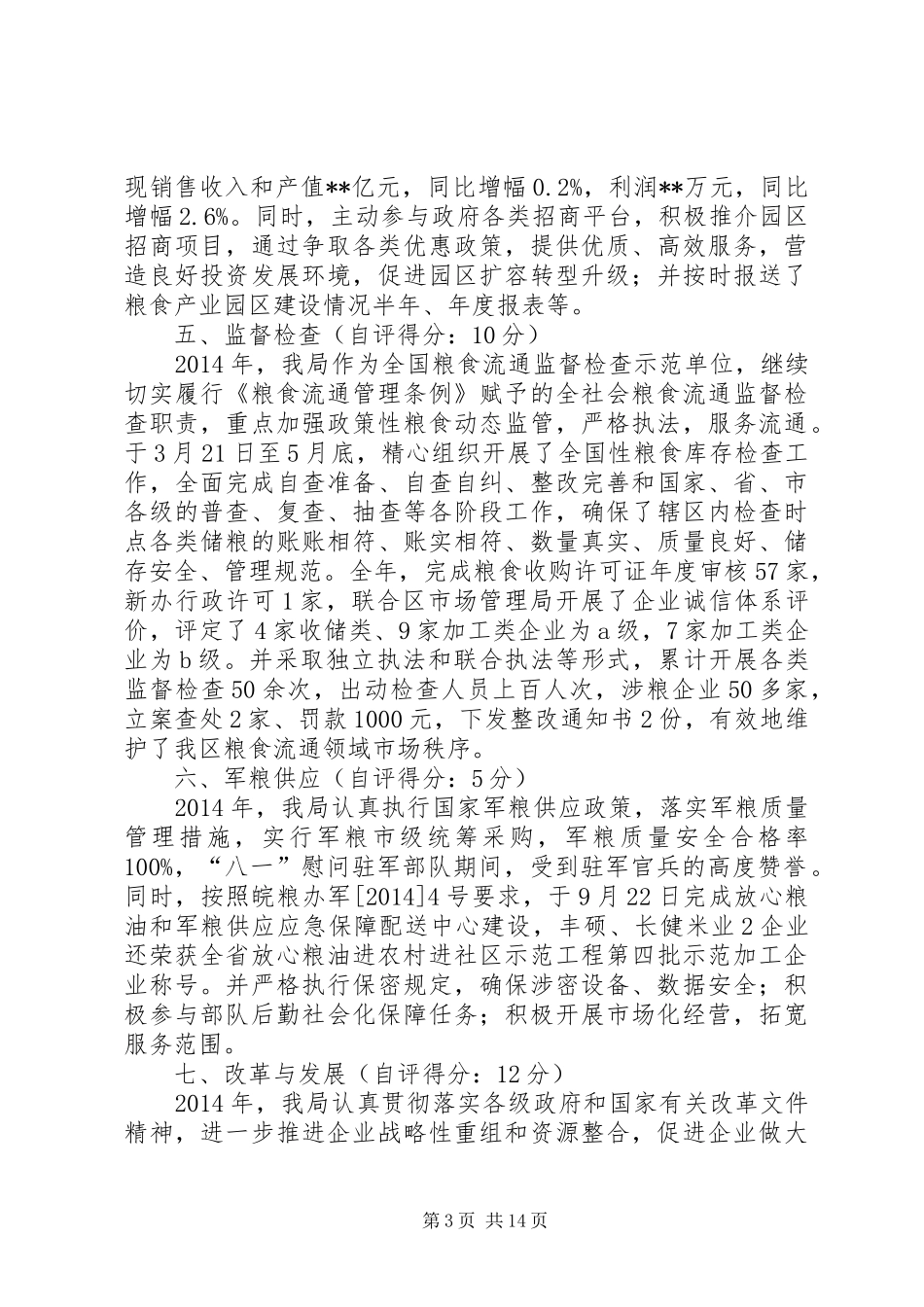 区粮食局关于粮食工作目标完成情况的自查报告_第3页