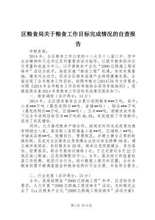 区粮食局关于粮食工作目标完成情况的自查报告