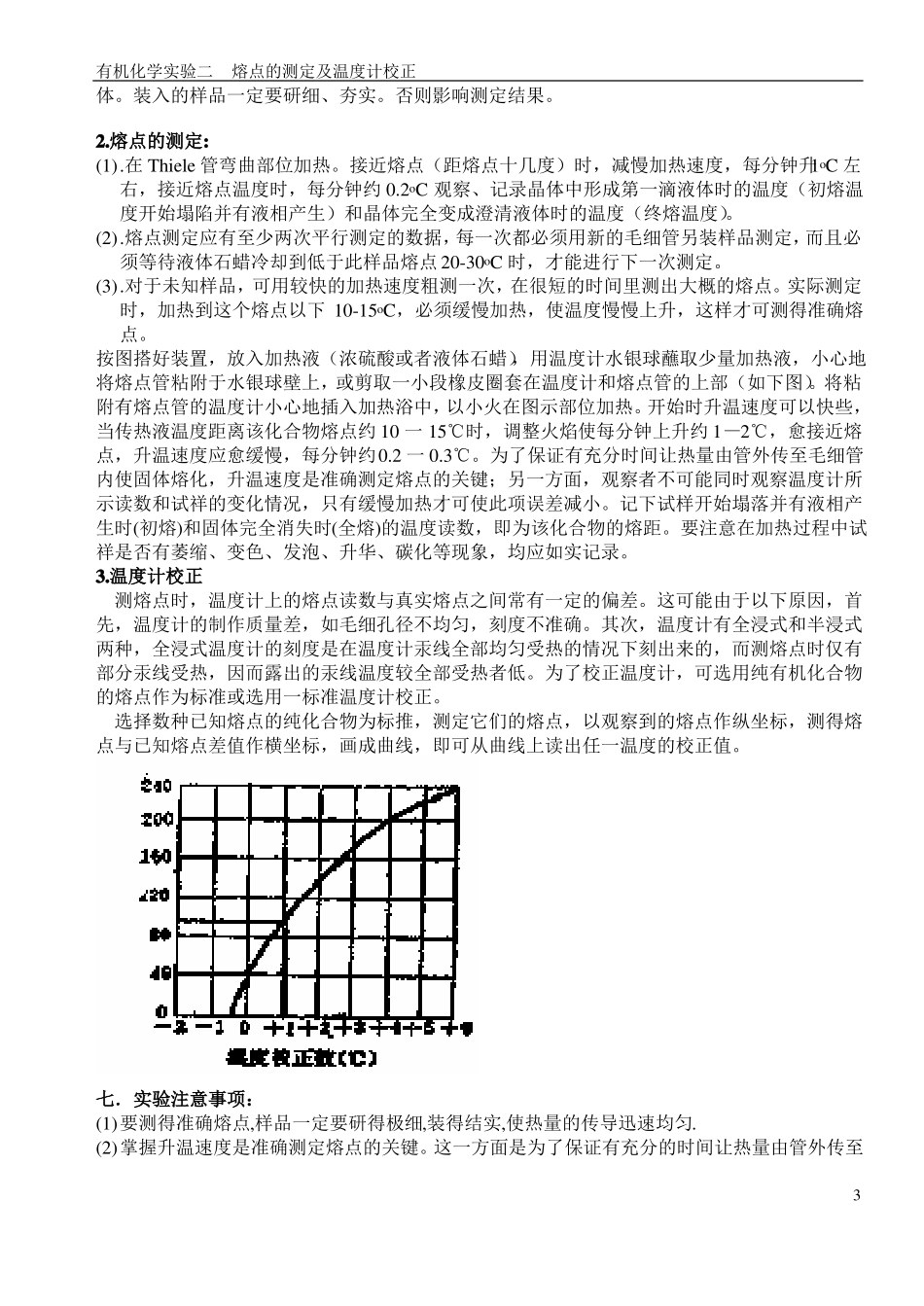有机化学试验二熔点的测定_第3页