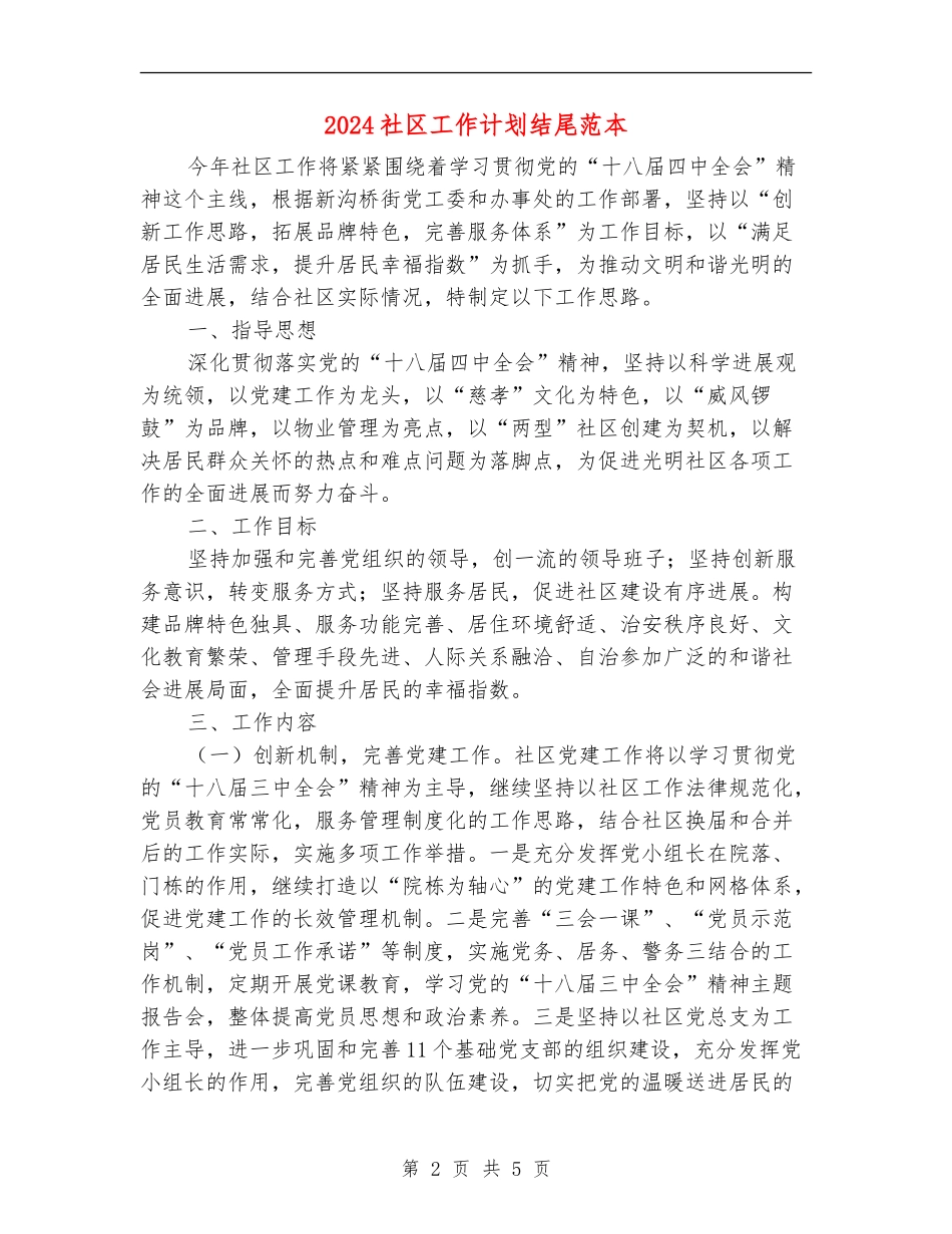 2024社区工作计划结尾范本_第2页