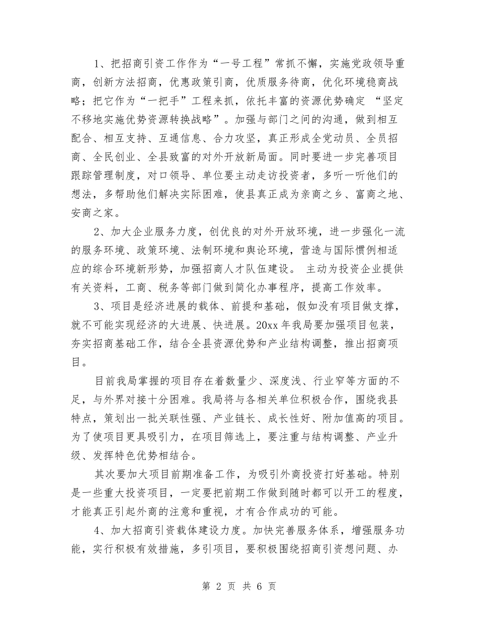 2024年招商局工作计划1与2024年招商局工作计划2汇编_第2页