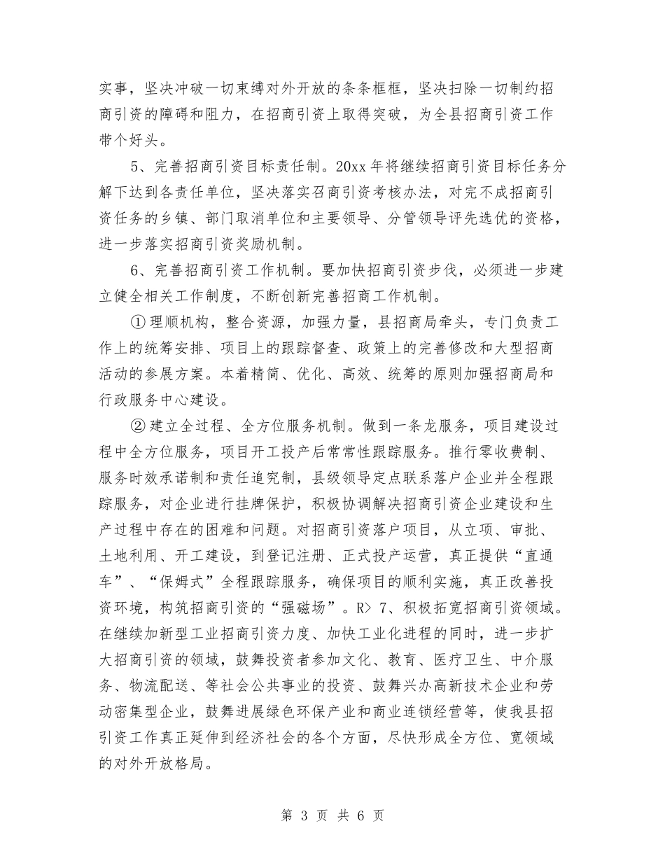 2024年招商局工作计划1与2024年招商局工作计划2汇编_第3页