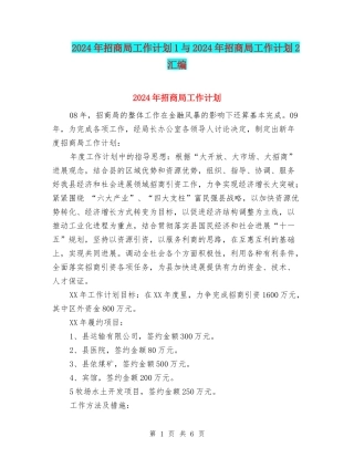 2024年招商局工作计划1与2024年招商局工作计划2汇编